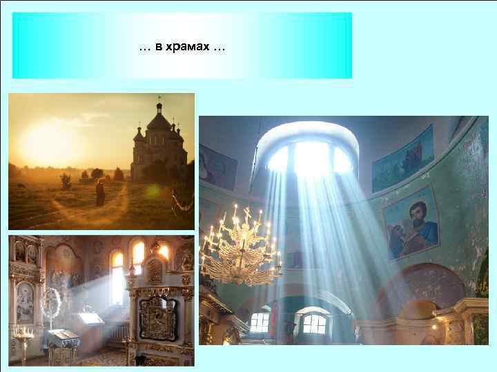 … в храмах … 