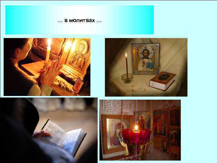… в молитвах … 