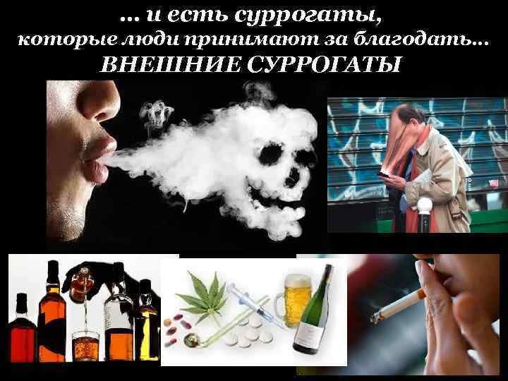 … и есть суррогаты, которые люди принимают за благодать… ВНЕШНИЕ СУРРОГАТЫ 
