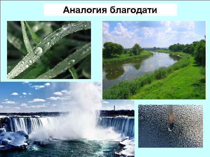 Аналогия благодати 