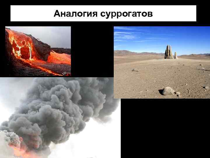 Аналогия суррогатов 