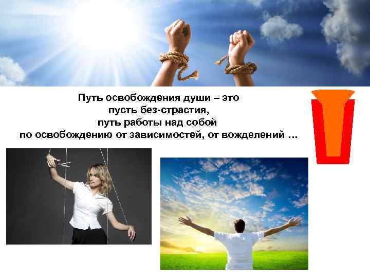 Путь освобождения души – это пусть без-страстия, путь работы над собой по освобождению от