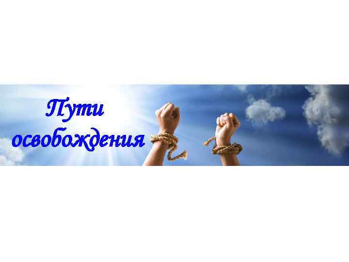 Пути освобождения 