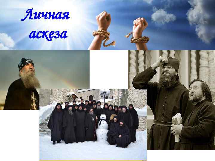 Личная аскеза Самоограничение, сознательная борьба с зависимостями 