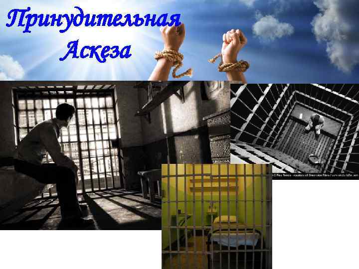 Принудительная Аскеза Самоограничение, сознательная борьба с зависимостями 