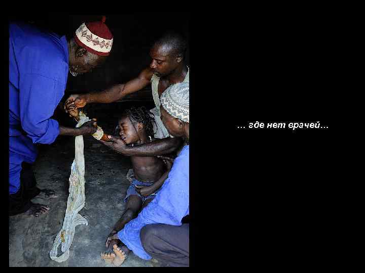 … где нет врачей… 