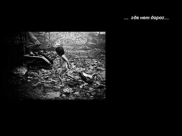 … где нет дорог… 