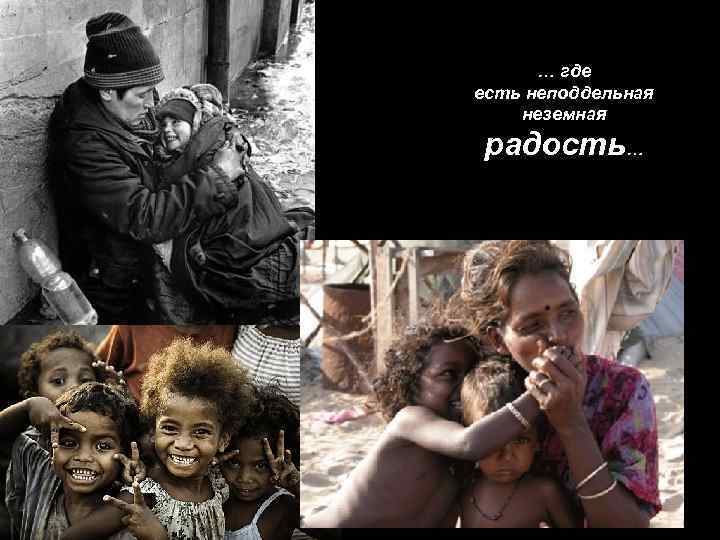 … где есть неподдельная неземная радость… 