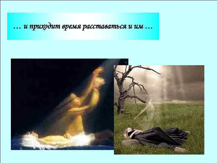 … и приходит время расставаться и им … 