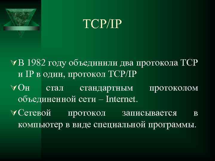 TCP/IP Ú В 1982 году объединили два протокола TCP и IP в один, протокол