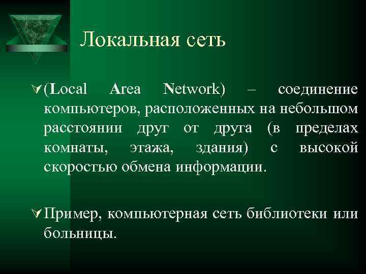 Локальная сеть Ú (Local Area Network) – соединение компьютеров, расположенных на небольшом расстоянии друг