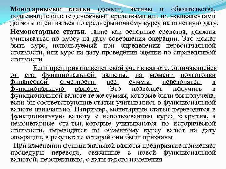 Монетарныеые статьи (деньги, активы и обязательства, подлежащие оплате денежными средствами или их эквивалентами должны