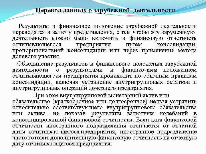 Перевод данных о зарубежной деятельности Результаты и финансовое положение зарубежной деятельности переводятся в валюту