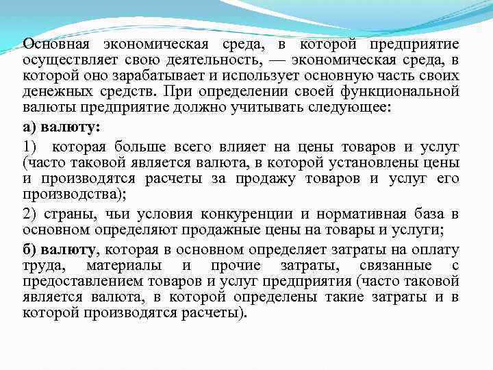 Основная экономическая среда, в которой предприятие осуществляет свою деятельность, — экономическая среда, в которой