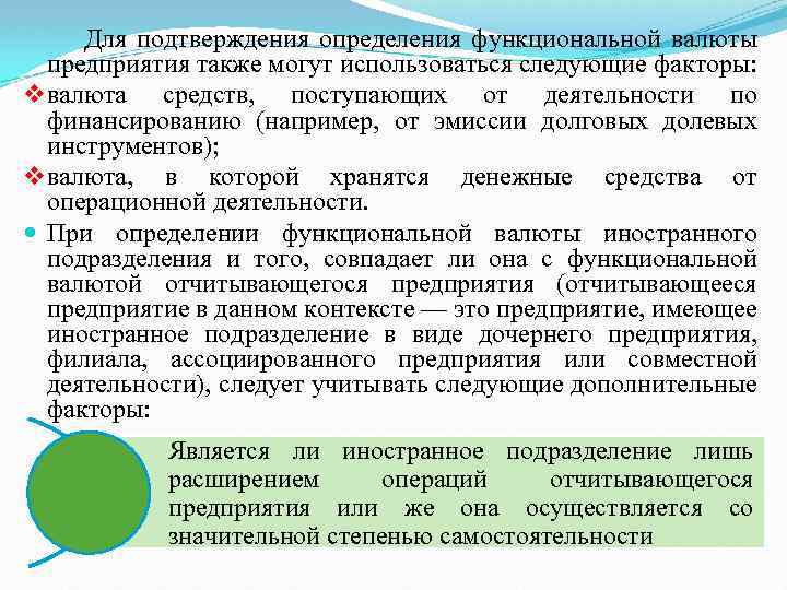  Для подтверждения определения функциональной валюты предприятия также могут использоваться следующие факторы: v валюта