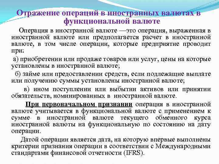 Отражение операций в иностранных валютах в функциональной валюте Операция в иностранной валюте —это операция,