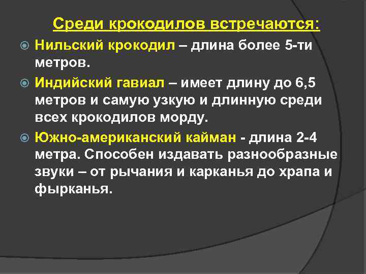 Среди крокодилов встречаются: Нильский крокодил – длина более 5 -ти метров. Индийский гавиал –