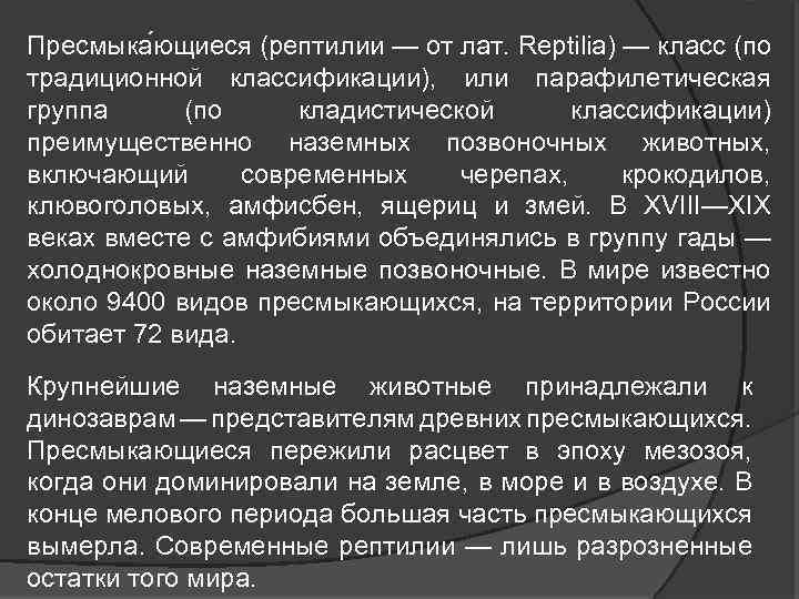 Пресмыка ющиеся (рептилии — от лат. Reptilia) — класс (по традиционной классификации), или парафилетическая