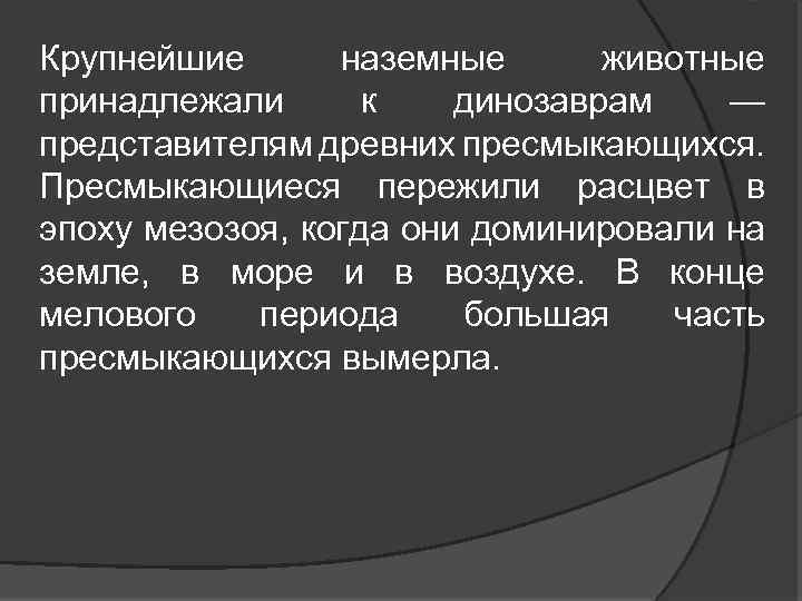 Крупнейшие наземные животные принадлежали к динозаврам — представителям древних пресмыкающихся. Пресмыкающиеся пережили расцвет в
