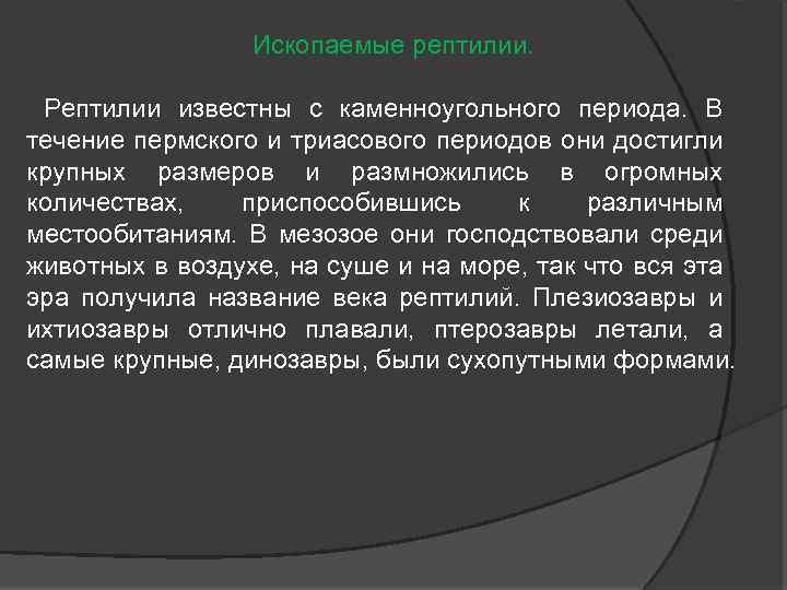 Ископаемые рептилии. Рептилии известны с каменноугольного периода. В течение пермского и триасового периодов они