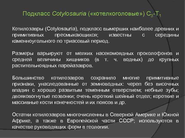 Подкласс Cotylosauria ( «котeлкоголовые» ) C 3 -T 1 Котилозавры (Cotylosauria), подкласс вымерших наиболее