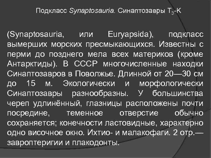 Подкласс Synaptosauria. Синаптозавры T 3 -K (Synaptosauria, или Euryapsida), подкласс вымерших морских пресмыкающихся. Известны