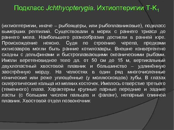 Подкласс Jchthyopterygia. Ихтиоптеригии T-K 1 (ихтиоптеригии, иначе – рыбоящеры, или рыбоплавниковые), подкласс вымерших рептилий.