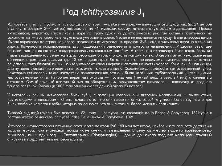 Род Ichthyosaurus J 1 Ихтиоза вры (лат. Ichthyosauria, «рыбоящеры» от греч. — рыба и