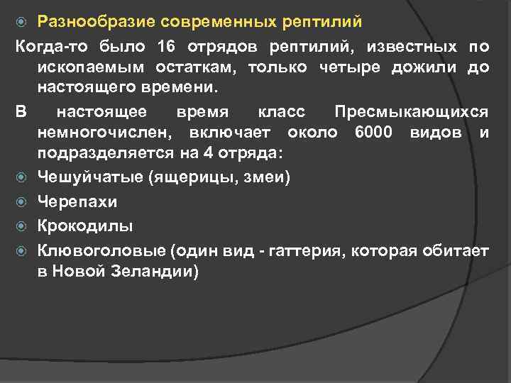 Разнообразие современных рептилий Когда-то было 16 отрядов рептилий, известных по ископаемым остаткам, только четыре