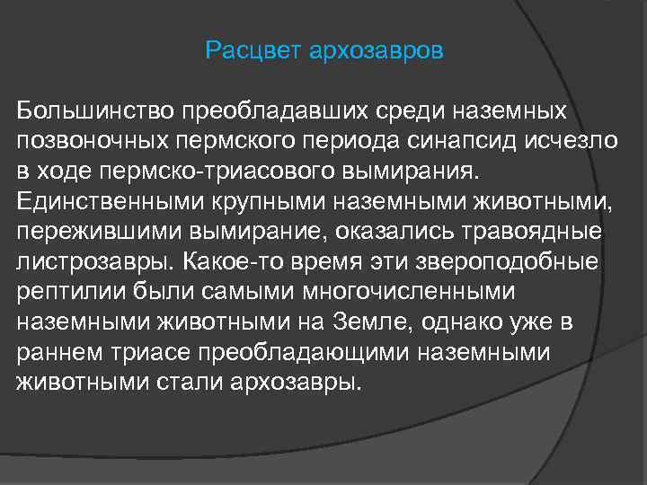 Расцвет архозавров Большинство преобладавших среди наземных позвоночных пермского периода синапсид исчезло в ходе пермско-триасового