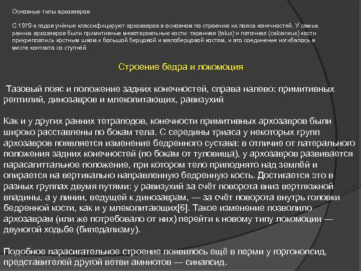 Основные типы архозавров С 1970 -х годов учёные классифицируют архозавров в основном по строению