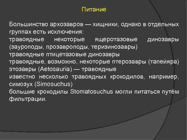 Питание Большинство архозавров — хищники, однако в отдельных группах есть исключения: травоядные некоторые ящеротазовые