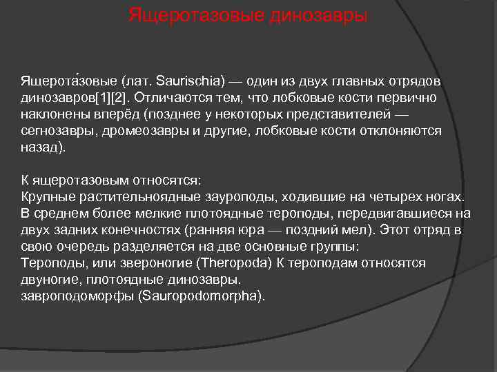 Ящеротазовые динозавры Ящерота зовые (лат. Saurischia) — один из двух главных отрядов динозавров[1][2]. Отличаются