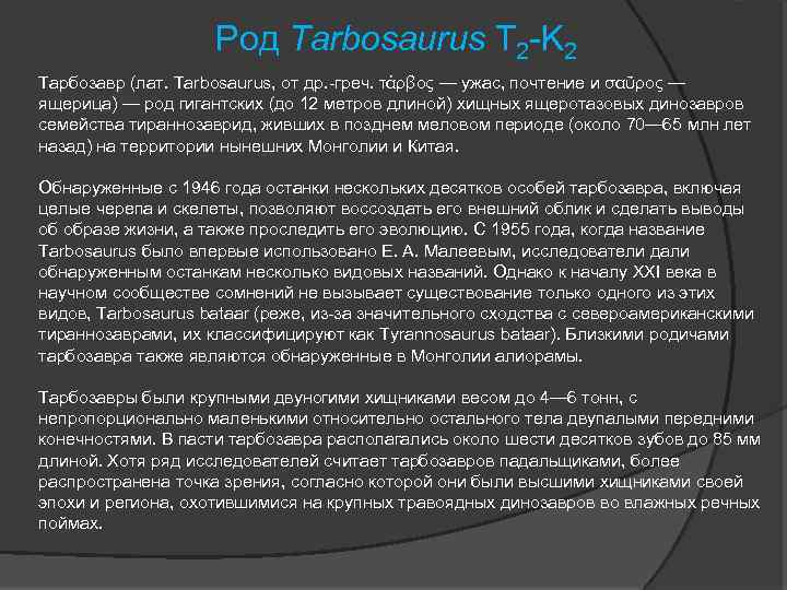Род Tarbosaurus T 2 -K 2 Тарбозавр (лат. Tarbosaurus, от др. -греч. τάρβος —