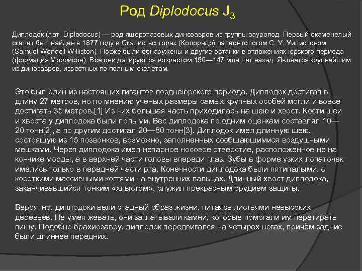 Род Diplodocus J 3 Диплодо к (лат. Diplodocus) — род ящеротазовых динозавров из группы