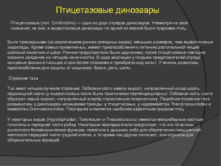 Птицетазовые динозавры Птицетазовые (лат. Ornithischia) — один из двух отрядов динозавров. Несмотря на своё