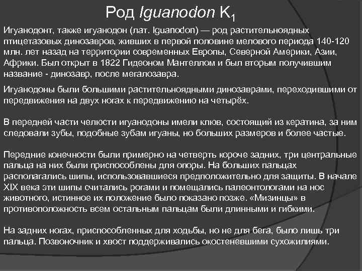 Род Iguanodon K 1 Игуанодонт, также игуанодон (лат. Iguanodon) — род растительноядных птицетазовых динозавров,