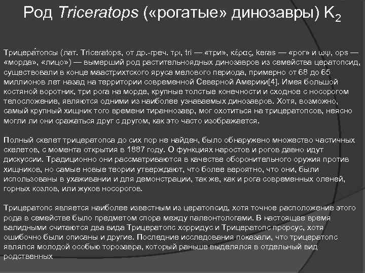Род Triceratops ( «рогатые» динозавры) K 2 Трицера топсы (лат. Triceratops, от др. -греч.