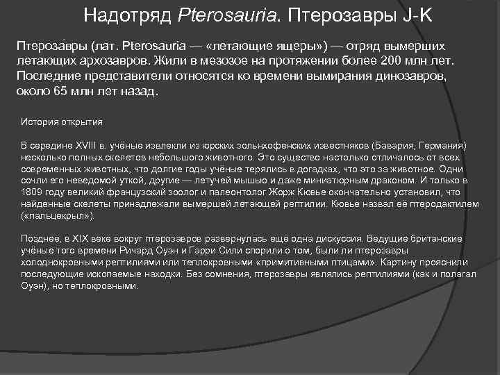 Надотряд Pterosauria. Птерозавры J-K Птероза вры (лат. Pterosauria — «летающие ящеры» ) — отряд