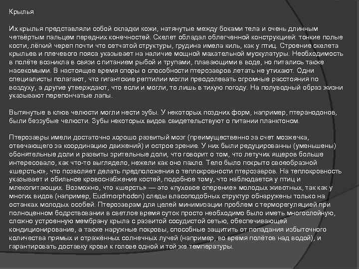 Крылья Их крылья представляли собой складки кожи, натянутые между боками тела и очень длинным