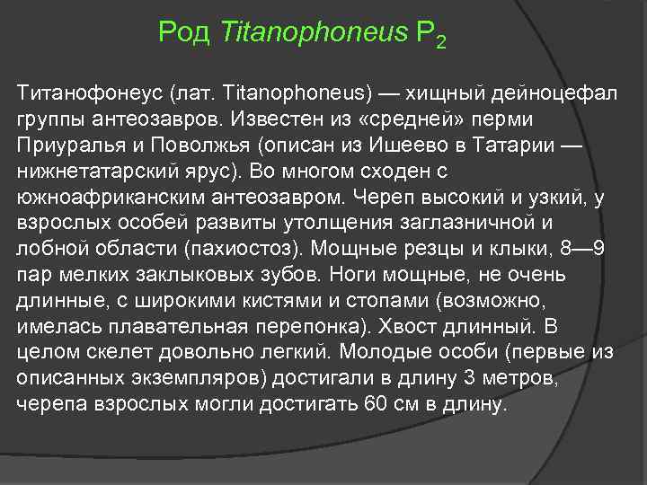 Род Titanophoneus P 2 Титанофонеус (лат. Titanophoneus) — хищный дейноцефал группы антеозавров. Известен из