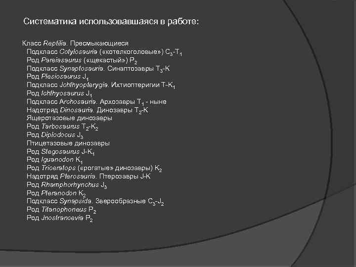 Систематика использовавшаяся в работе: Класс Reptilia. Пресмыкающиеся Подкласс Cotylosauria ( «котeлкоголовые» ) C 3
