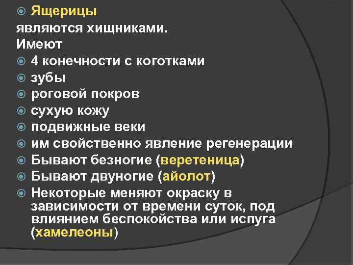 Ящерицы являются хищниками. Имеют 4 конечности с коготками зубы роговой покров сухую кожу подвижные