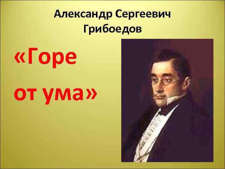 Александр Сергеевич Грибоедов «Горе от ума» 