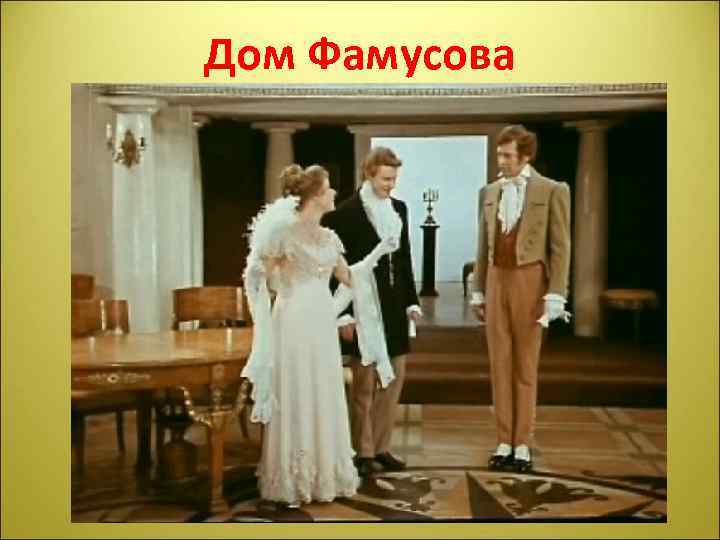 Дом Фамусова 