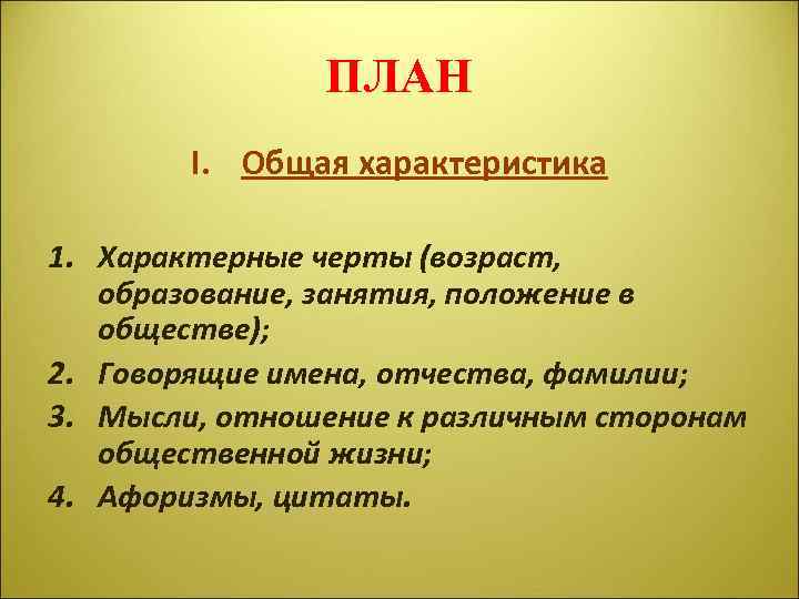 ПЛАН I. Общая характеристика 1. Характерные черты (возраст, образование, занятия, положение в обществе); 2.