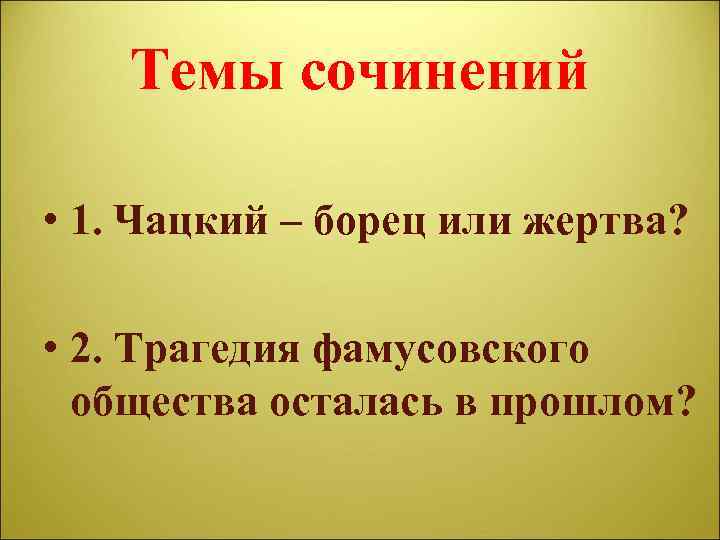 Чацкий борец или жертва. Сочинение на тему Чацкий жертва или победитель. Трагедия фамусовского общества осталась в прошлом. Чацкий победитель или побежденный кратко.