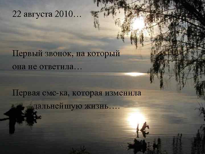 22 августа 2010… Первый звонок, на который она не ответила… Первая смс-ка, которая изменила