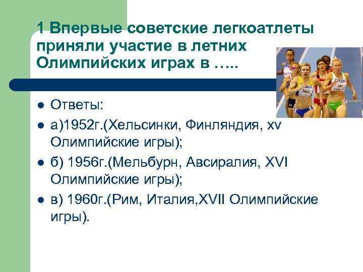 1 Впервые советские легкоатлеты приняли участие в летних Олимпийских играх в …. . l