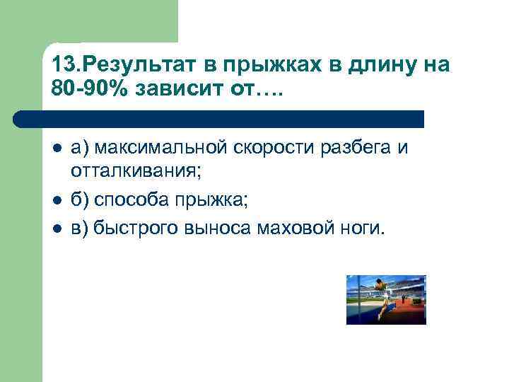 13. Результат в прыжках в длину на 80 -90% зависит от…. l l l